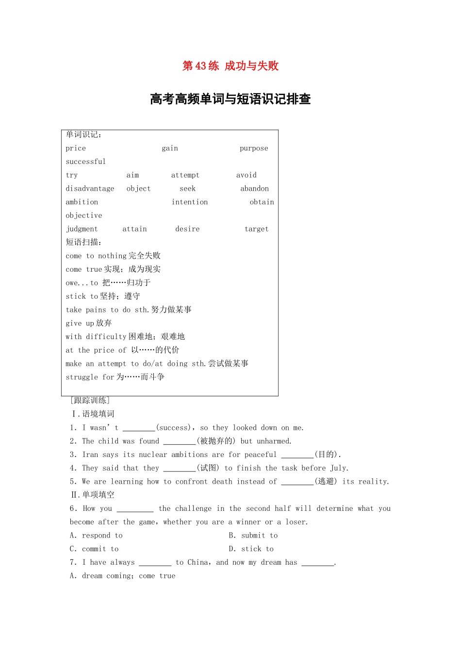 高考英语总复习 微专题训练 第43练 成功与失败-人教版高三英语试题_第1页