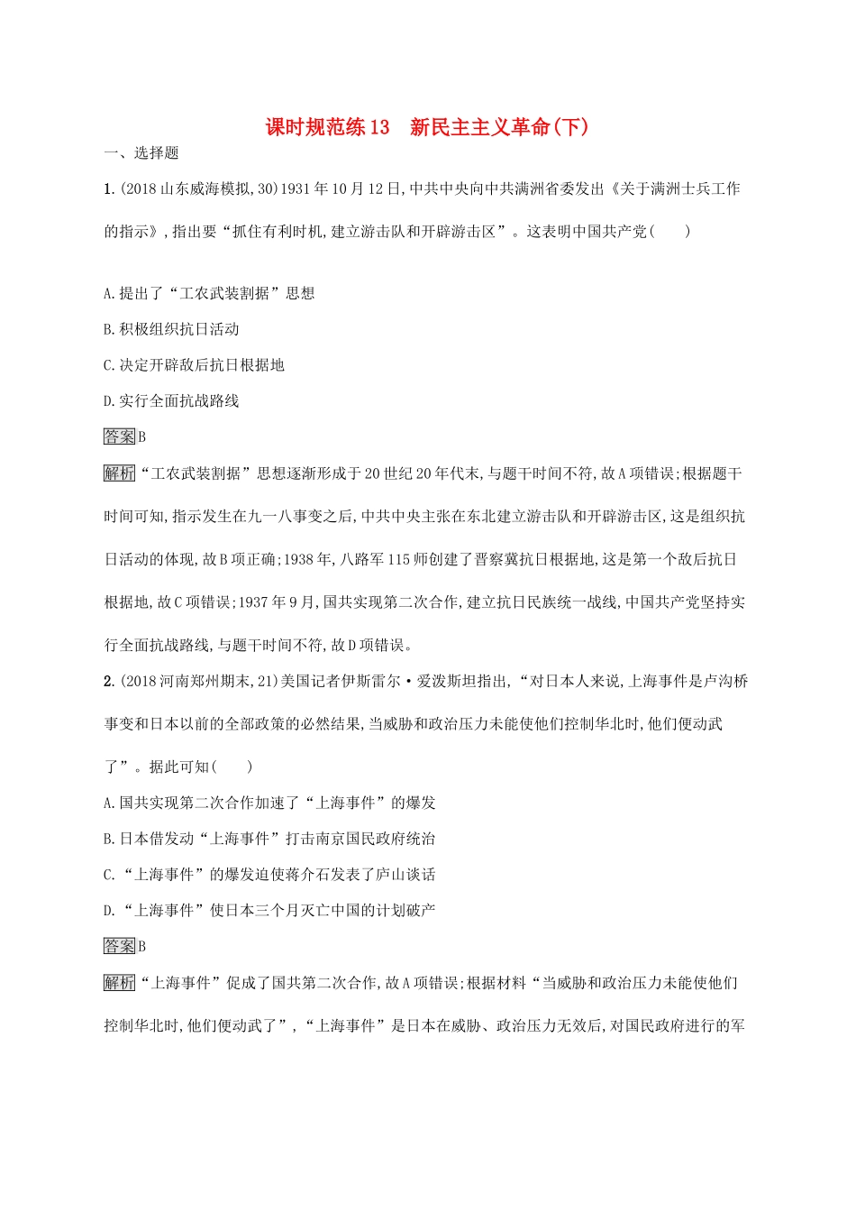 高考历史大一轮复习 第3单元 内忧外患与中华民族的奋起 课时规范练13 新民主主义革命(下) 岳麓版-岳麓版高三历史试题_第1页