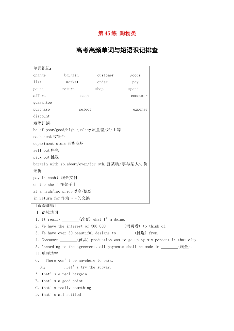 高考英语总复习 微专题训练 第45练 购物类-人教版高三英语试题_第1页