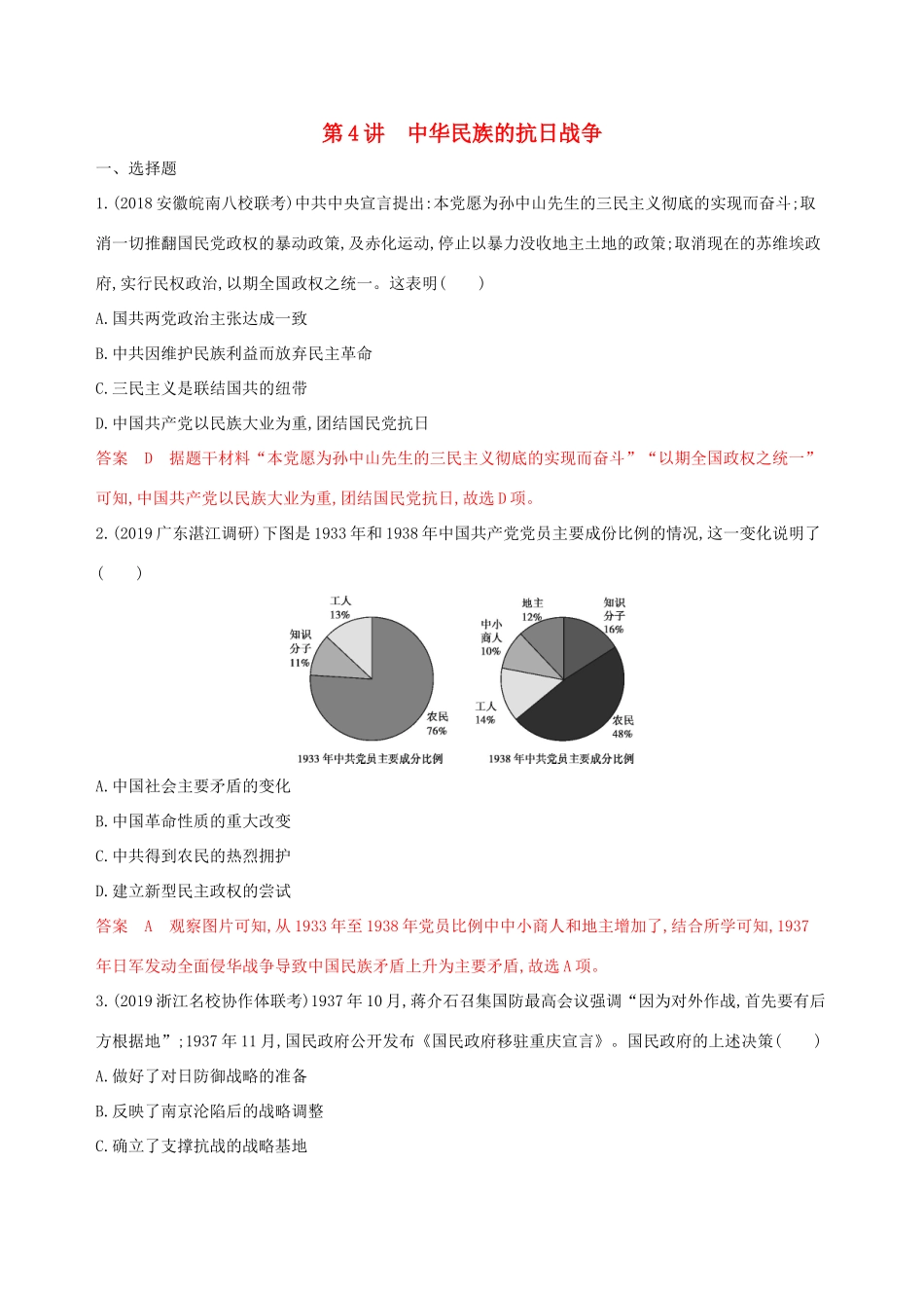高考历史大一轮复习 第4讲 中华民族的抗日战争夯基提能作业（含解析）-人教版高三历史试题_第1页