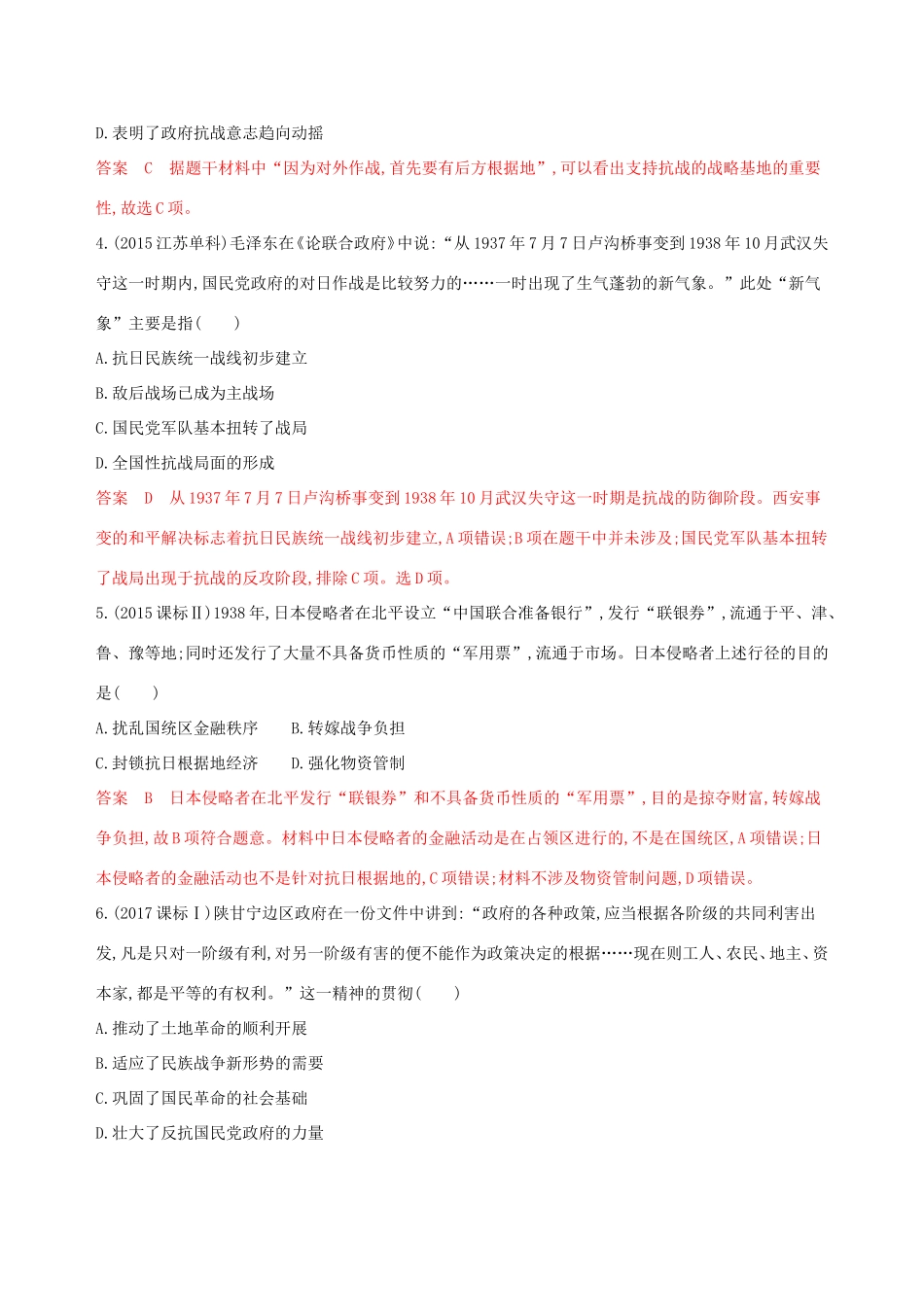 高考历史大一轮复习 第4讲 中华民族的抗日战争夯基提能作业（含解析）-人教版高三历史试题_第2页