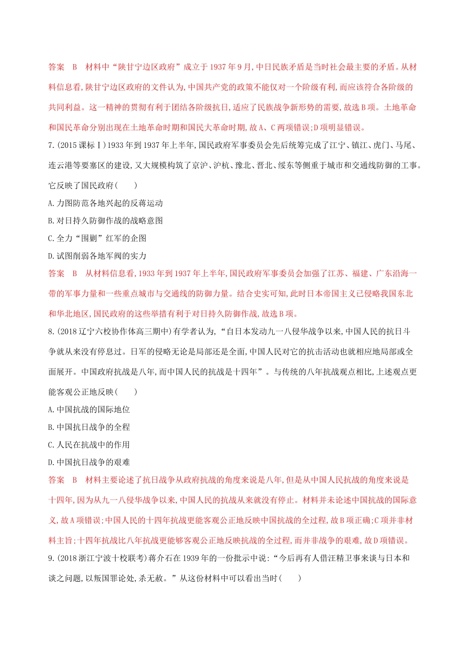 高考历史大一轮复习 第4讲 中华民族的抗日战争夯基提能作业（含解析）-人教版高三历史试题_第3页