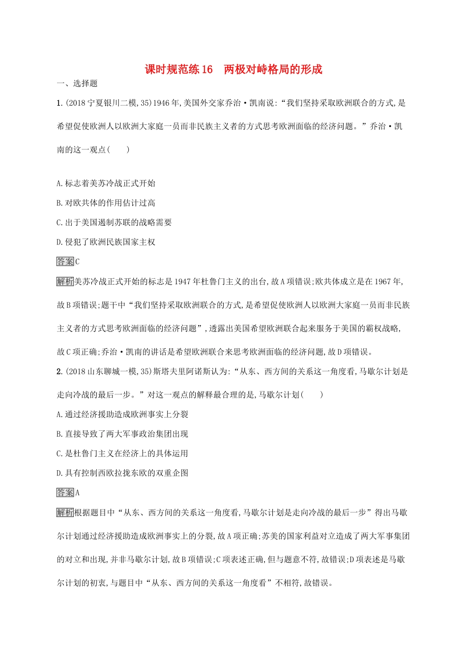 高考历史大一轮复习 第5单元 复杂多样的当代世界 课时规范练16 两极对峙格局的形成 岳麓版-岳麓版高三历史试题_第1页