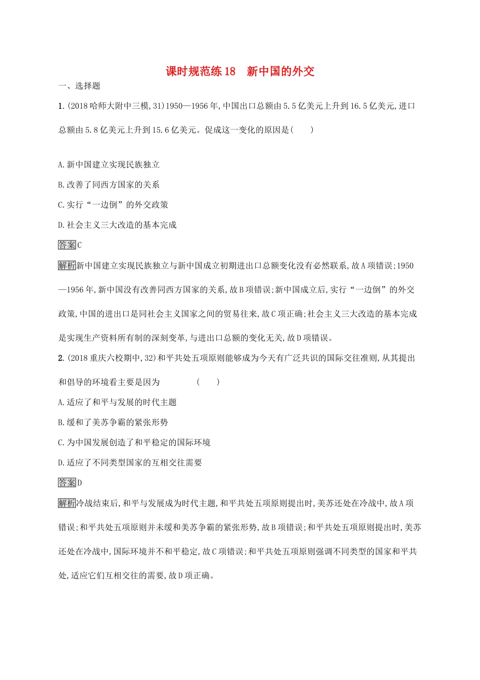 高考历史大一轮复习 第5单元 复杂多样的当代世界 课时规范练18 新中国的外交 岳麓版-岳麓版高三历史试题_第1页