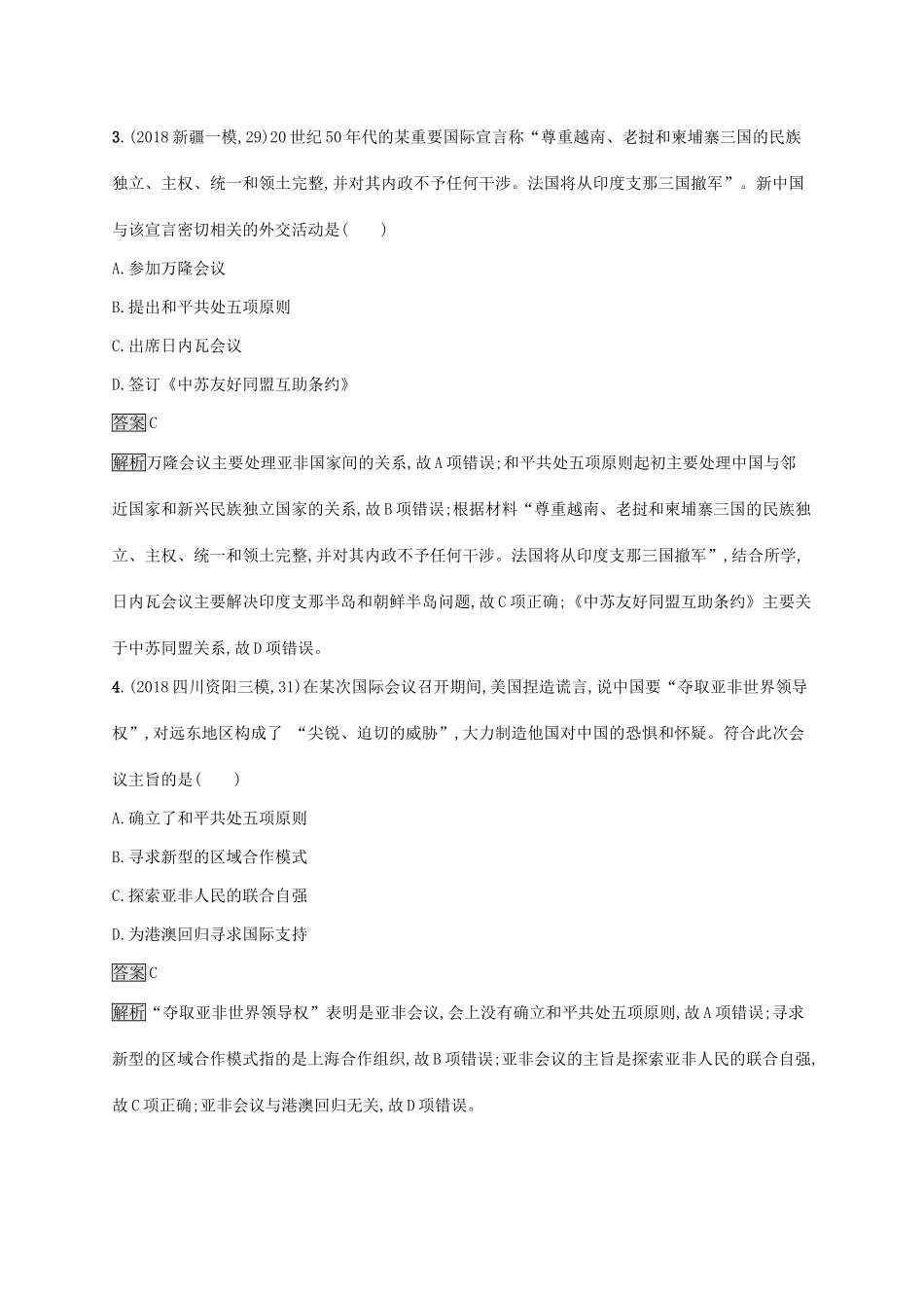 高考历史大一轮复习 第5单元 复杂多样的当代世界 课时规范练18 新中国的外交 岳麓版-岳麓版高三历史试题_第2页