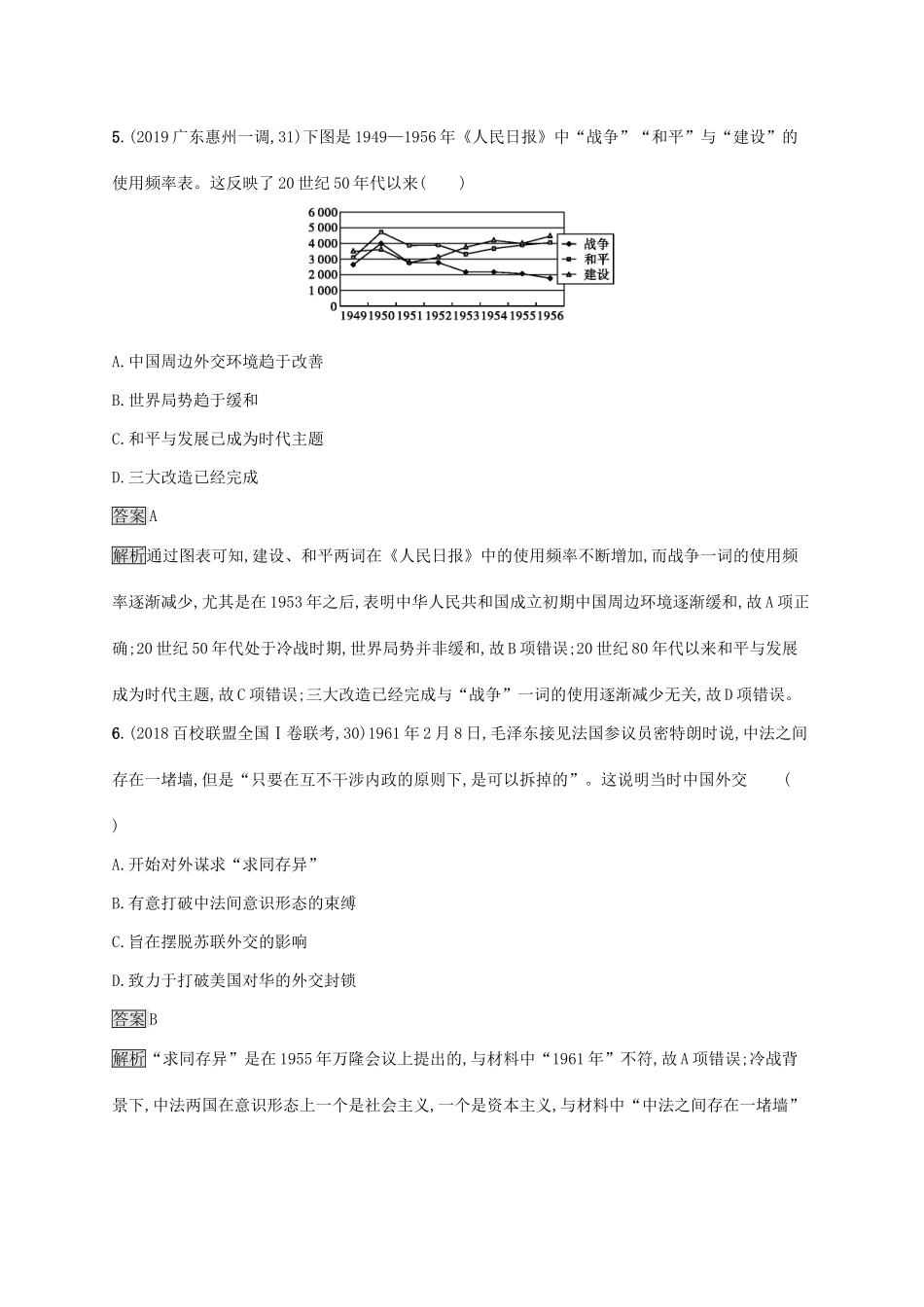 高考历史大一轮复习 第5单元 复杂多样的当代世界 课时规范练18 新中国的外交 岳麓版-岳麓版高三历史试题_第3页