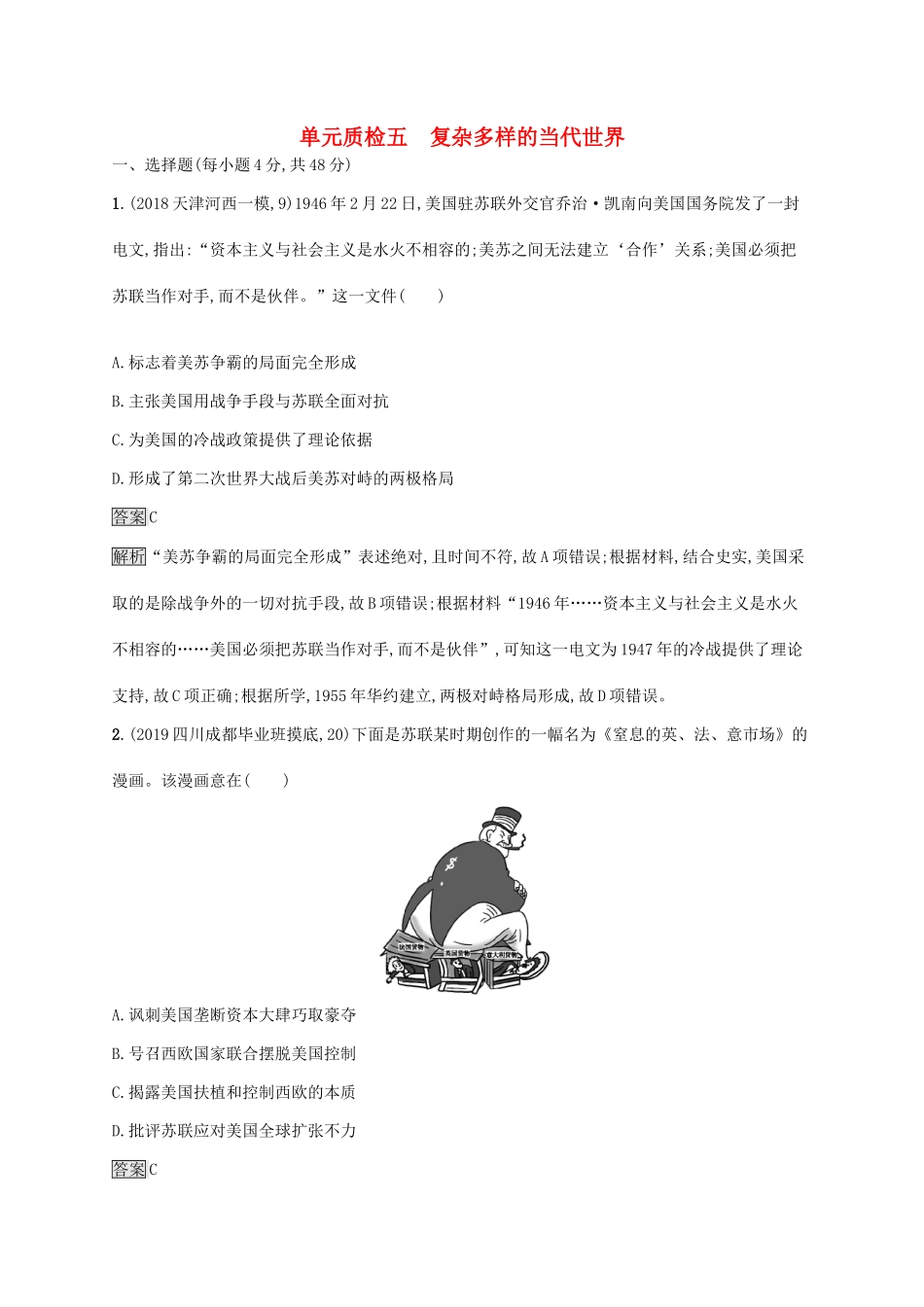 高考历史大一轮复习 第5单元 复杂多样的当代世界单元质检 岳麓版-岳麓版高三历史试题_第1页