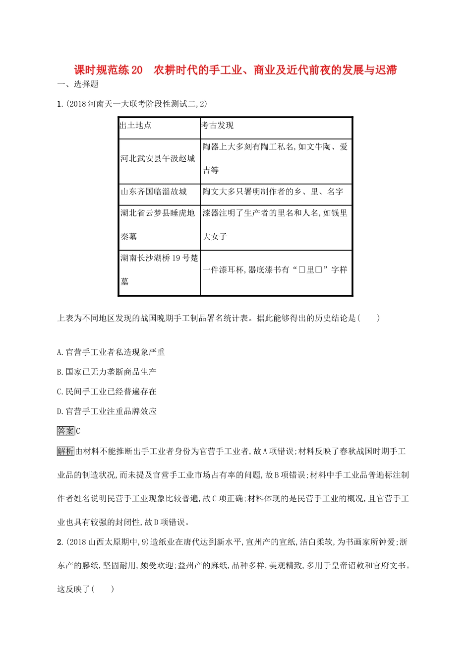 高考历史大一轮复习 第6单元 中国古代的农耕经济 课时规范练20 农耕时代的手工业、商业及近代前夜的发展与迟滞 岳麓版-岳麓版高三历史试题_第1页