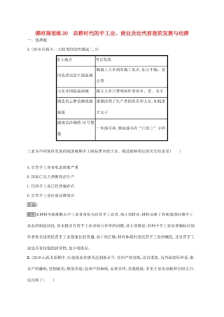 高考历史大一轮复习 第6单元 中国古代的农耕经济 课时规范练20 农耕时代的手工业、商业及近代前夜的发展与迟滞 岳麓版-岳麓版高三历史试题