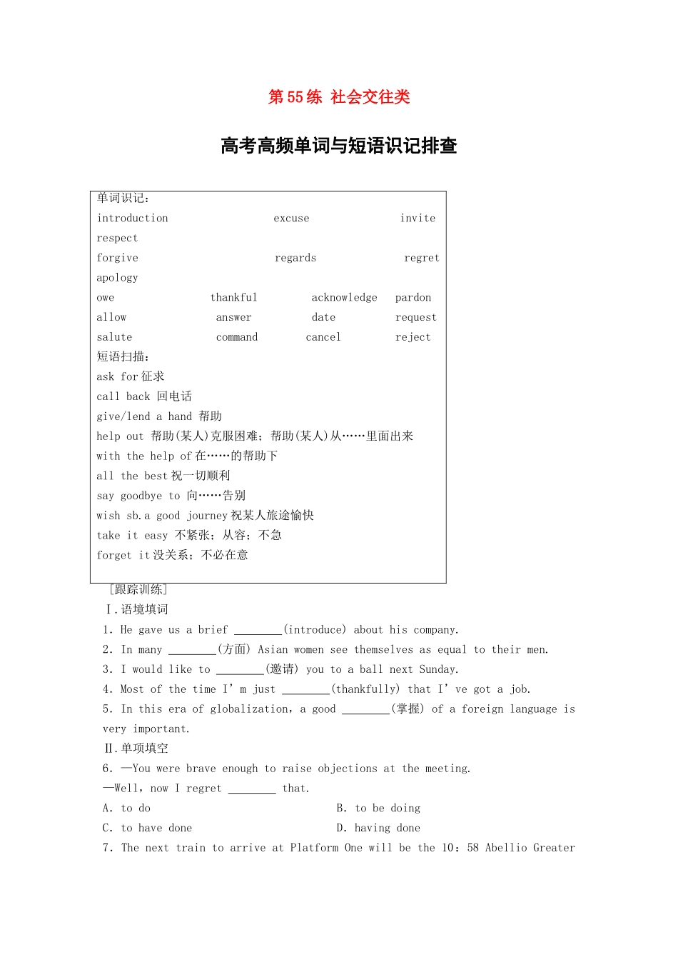 高考英语总复习 微专题训练 第55练 社会交往类-人教版高三英语试题_第1页