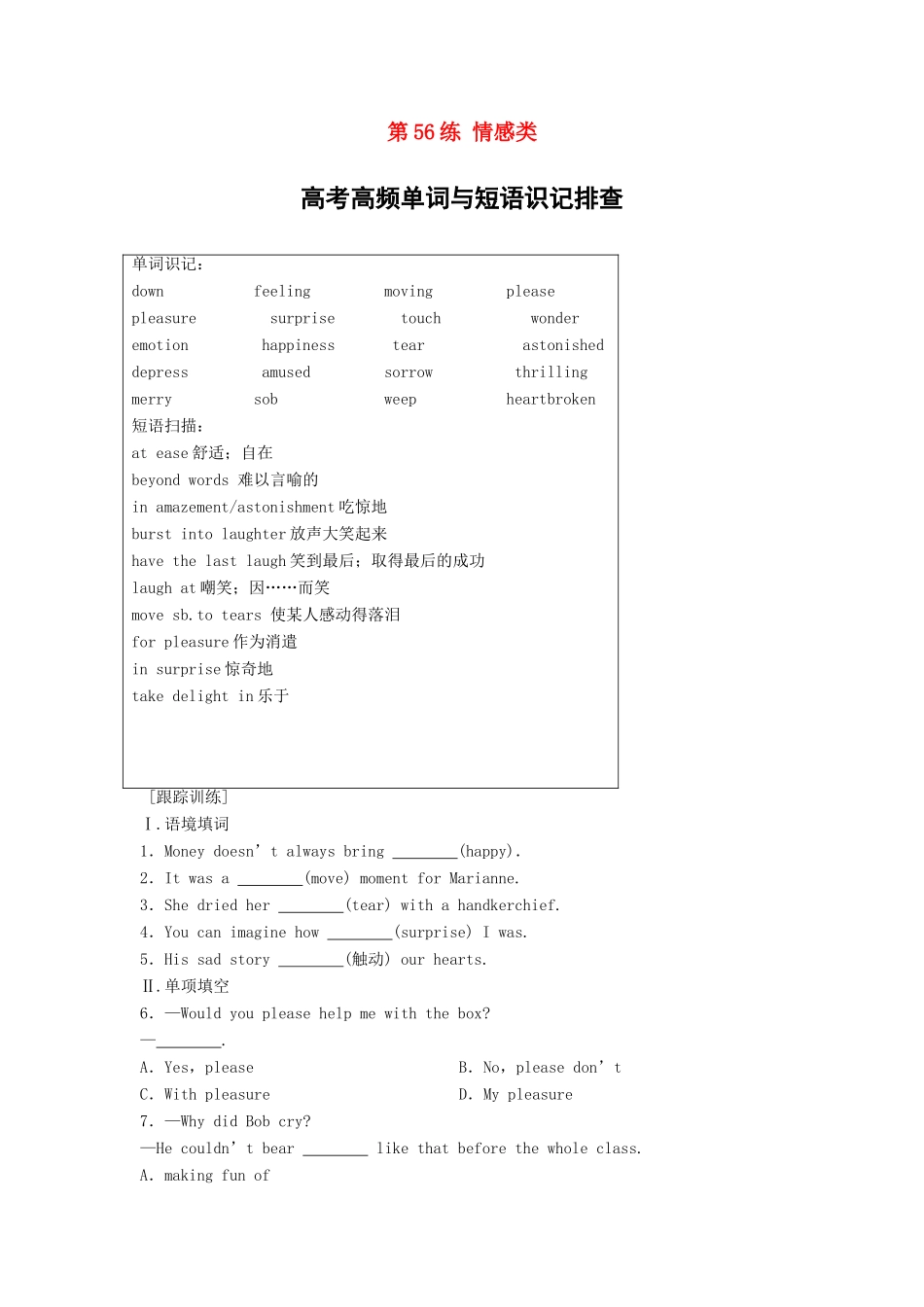 高考英语总复习 微专题训练 第56练 情感类-人教版高三英语试题_第1页