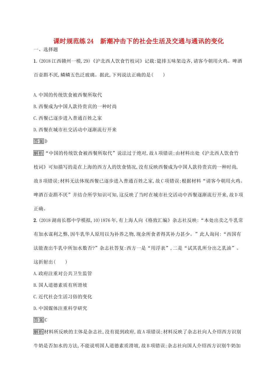 高考历史大一轮复习 第7单元 工业文明的崛起和对中国的冲击 课时规范练24 新潮冲击下的社会生活及交通与通讯的变化 岳麓版-岳麓版高三历史试题_第1页