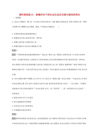 高考历史大一轮复习 第7单元 工业文明的崛起和对中国的冲击 课时规范练24 新潮冲击下的社会生活及交通与通讯的变化 岳麓版-岳麓版高三历史试题