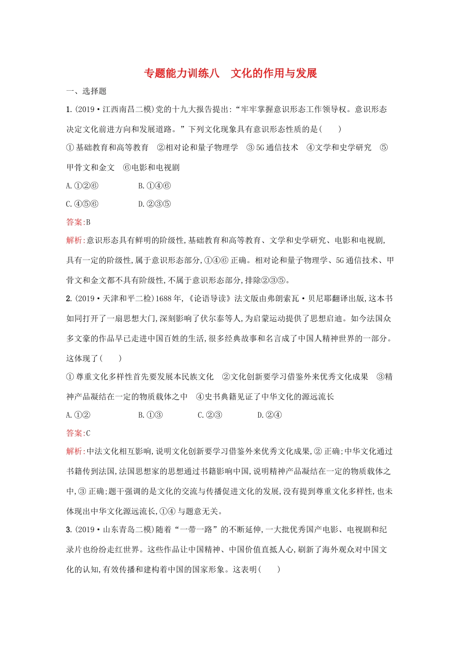 高考政治二轮复习 专题能力训练八 文化的作用与发展（含解析）-人教版高三政治试题_第1页