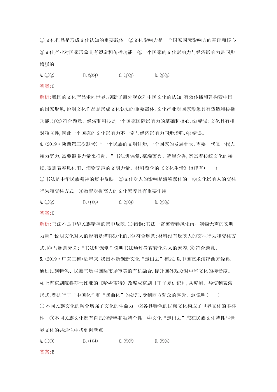 高考政治二轮复习 专题能力训练八 文化的作用与发展（含解析）-人教版高三政治试题_第2页