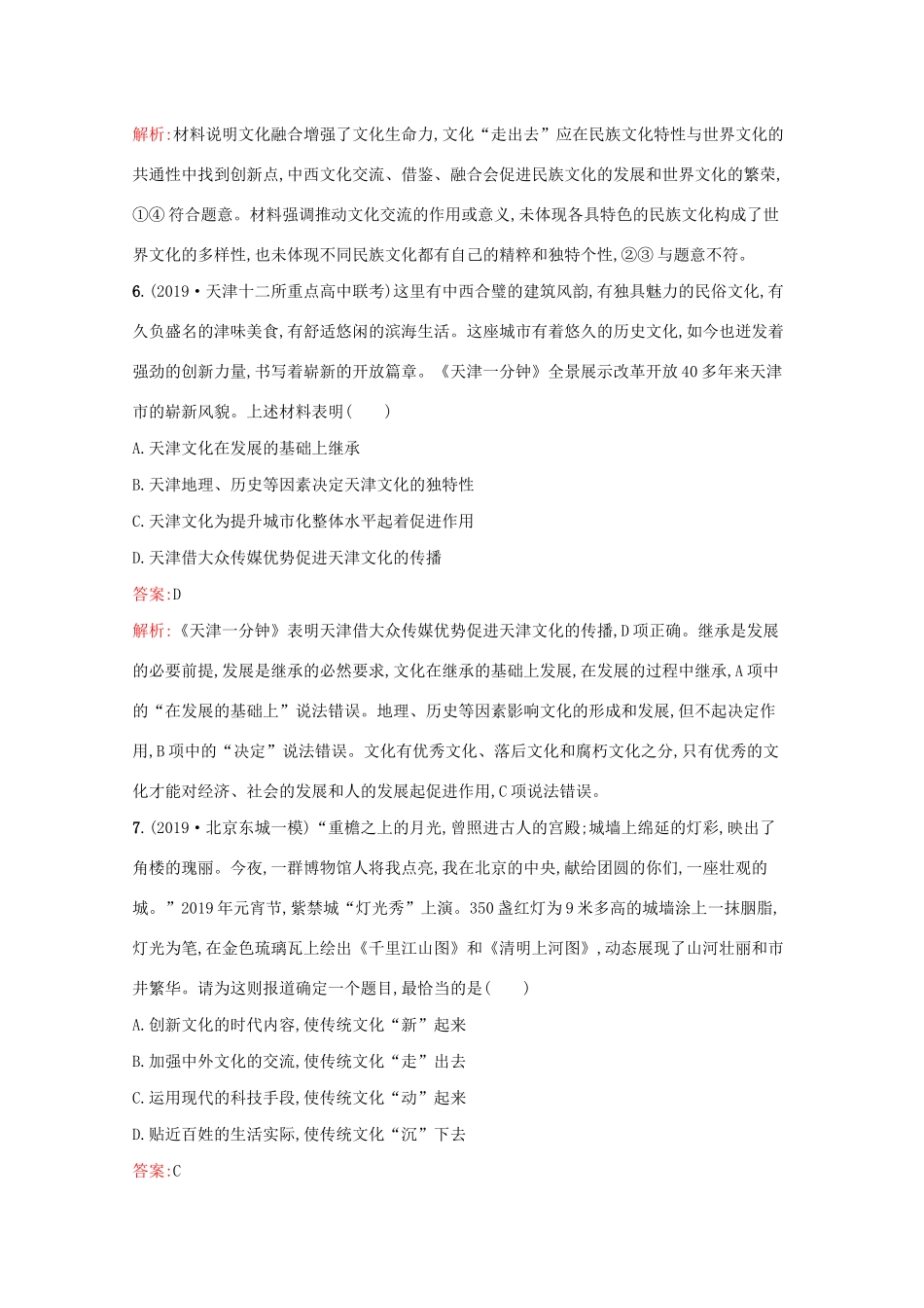 高考政治二轮复习 专题能力训练八 文化的作用与发展（含解析）-人教版高三政治试题_第3页
