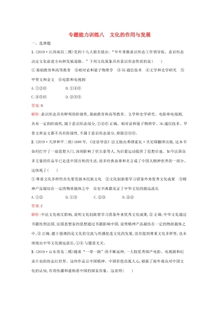 高考政治二轮复习 专题能力训练八 文化的作用与发展（含解析）-人教版高三政治试题