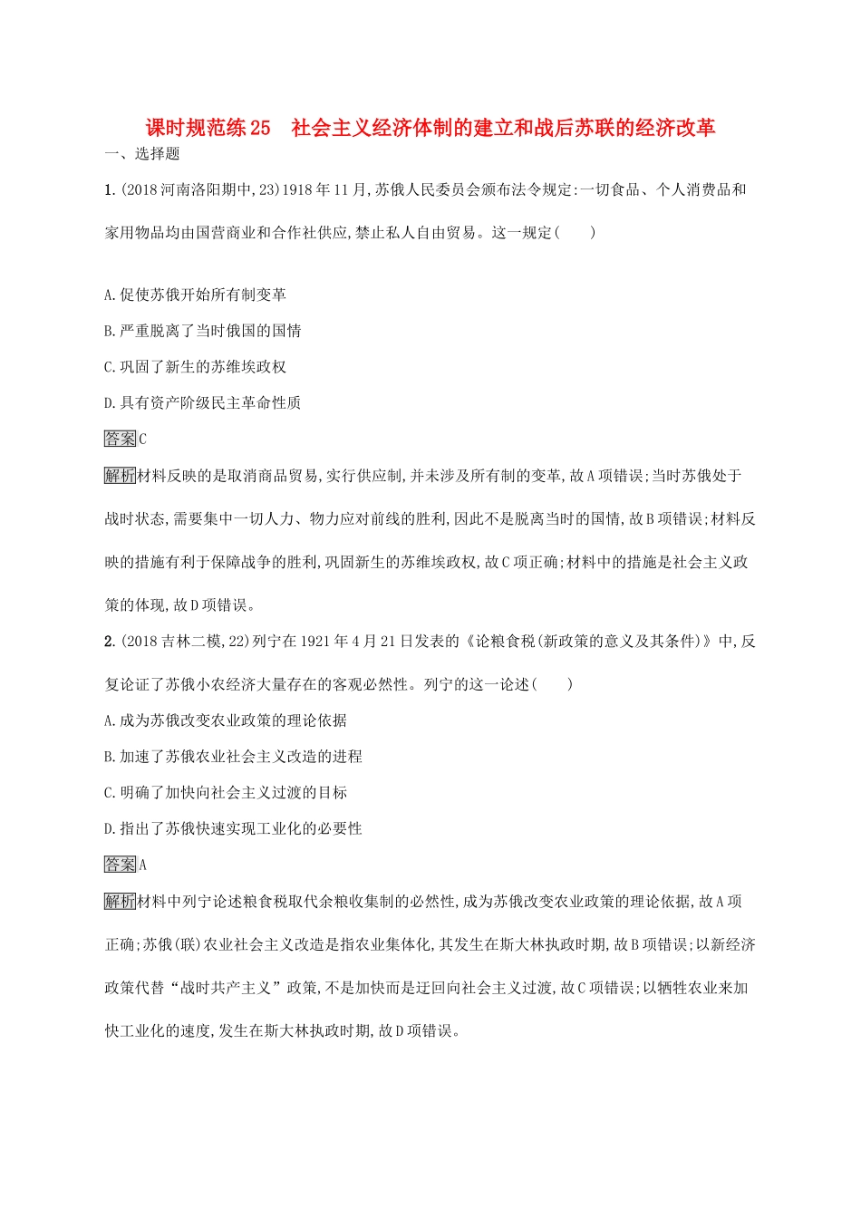 高考历史大一轮复习 第8单元 各国经济体制的创新与调整 课时规范练25 社会主义经济体制的建立和战后苏联的经济改革 岳麓版-岳麓版高三历史试题_第1页