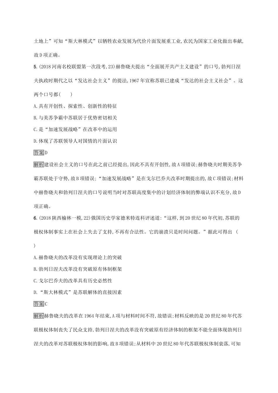 高考历史大一轮复习 第8单元 各国经济体制的创新与调整 课时规范练25 社会主义经济体制的建立和战后苏联的经济改革 岳麓版-岳麓版高三历史试题_第3页