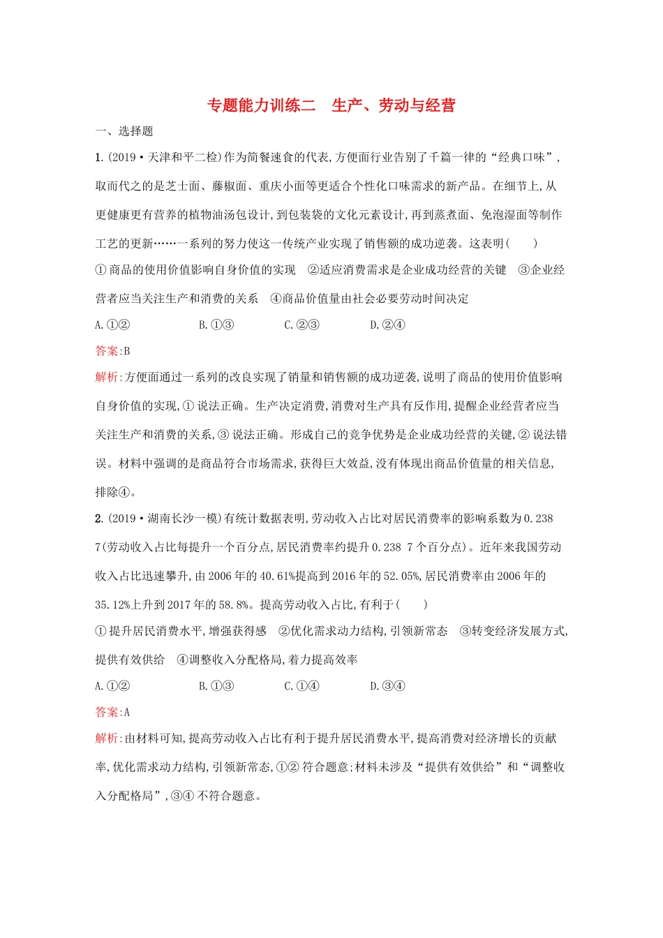 高考政治二轮复习 专题能力训练二 生产、劳动与经营（含解析）-人教版高三政治试题_第1页