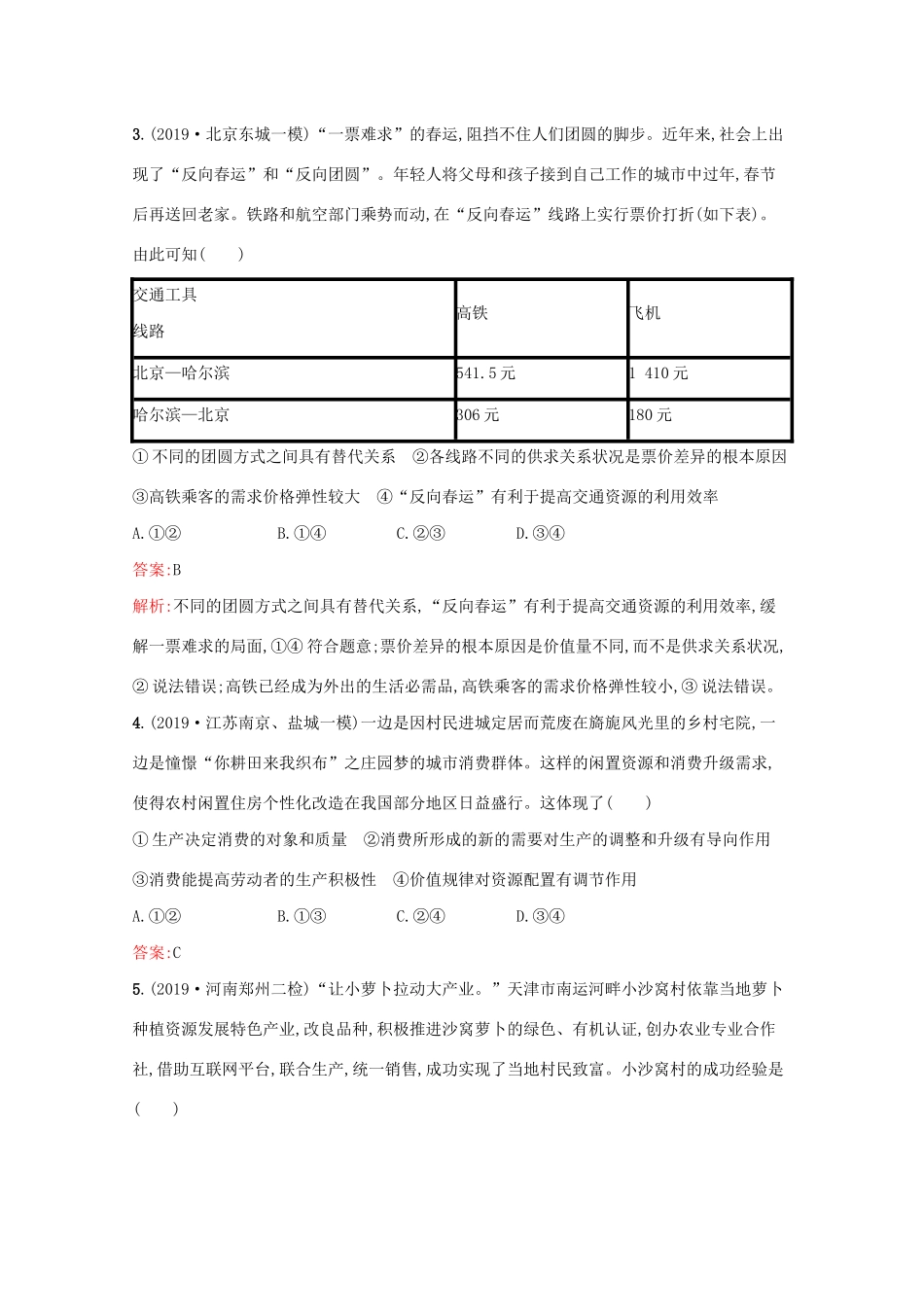 高考政治二轮复习 专题能力训练二 生产、劳动与经营（含解析）-人教版高三政治试题_第2页