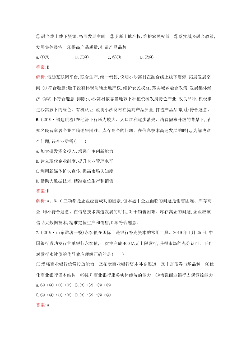 高考政治二轮复习 专题能力训练二 生产、劳动与经营（含解析）-人教版高三政治试题_第3页