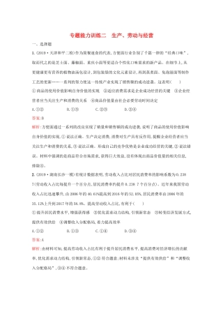 高考政治二轮复习 专题能力训练二 生产、劳动与经营（含解析）-人教版高三政治试题