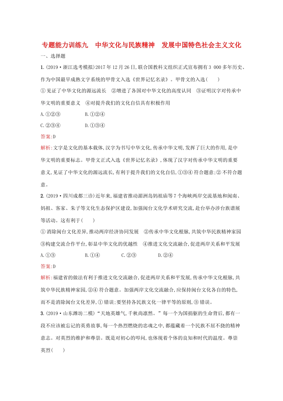 高考政治二轮复习 专题能力训练九 中华文化与民族精神 发展中国特色社会主义文化（含解析）-人教版高三政治试题_第1页