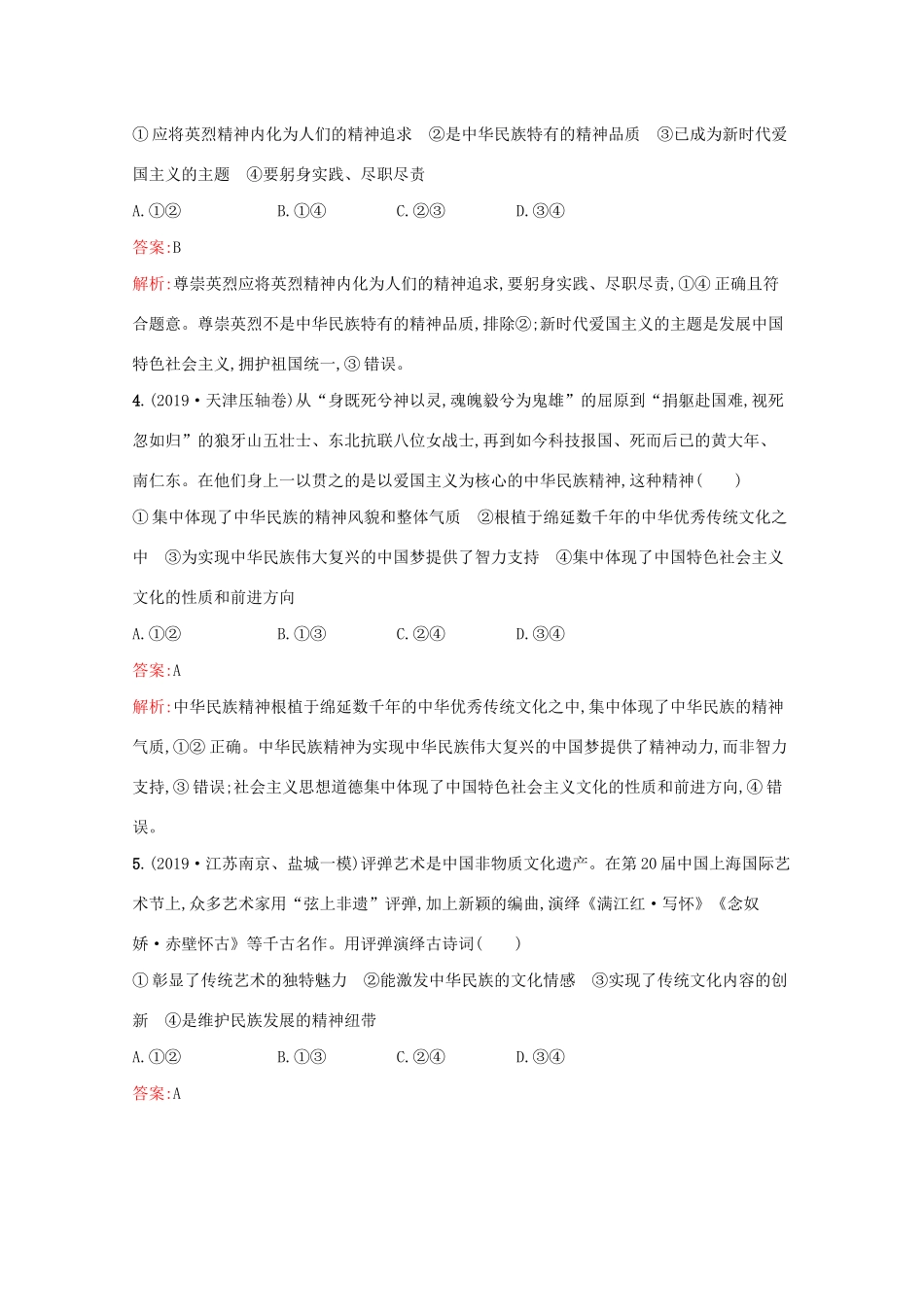高考政治二轮复习 专题能力训练九 中华文化与民族精神 发展中国特色社会主义文化（含解析）-人教版高三政治试题_第2页
