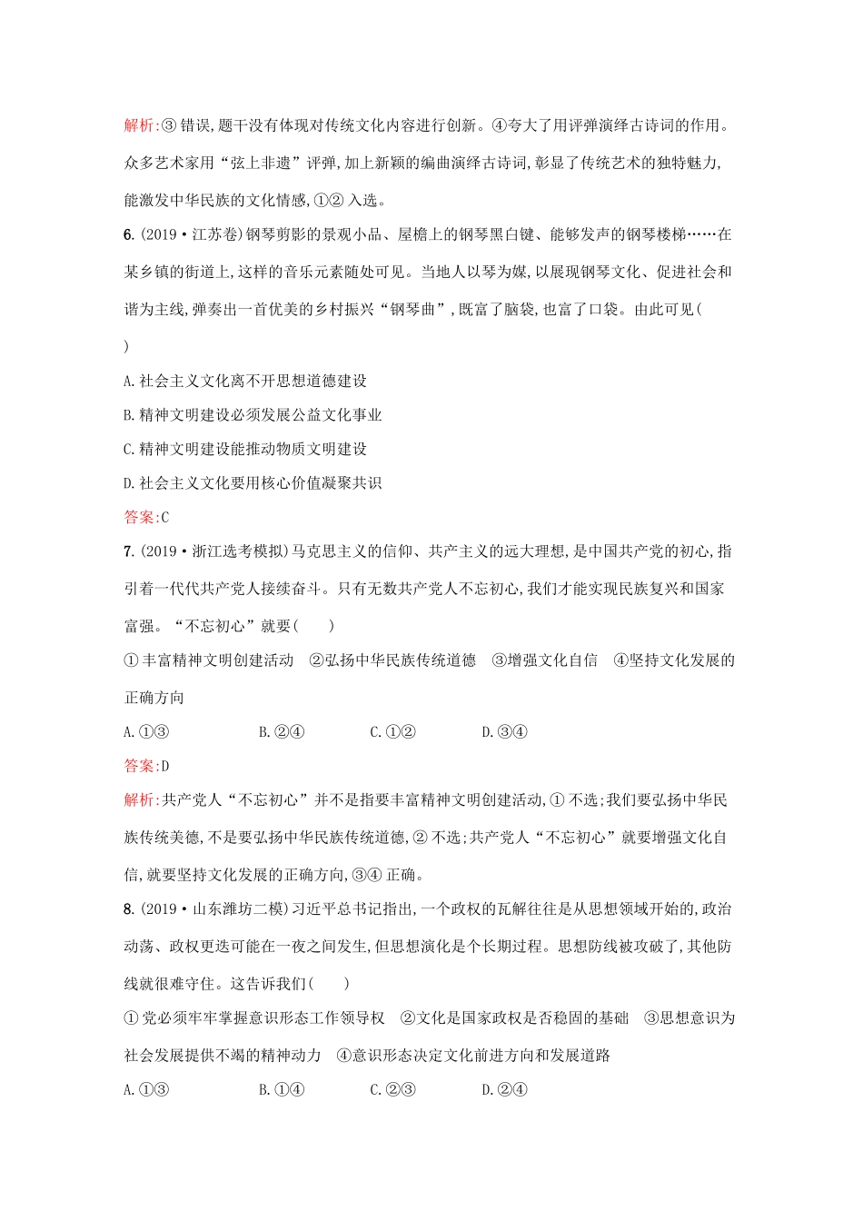 高考政治二轮复习 专题能力训练九 中华文化与民族精神 发展中国特色社会主义文化（含解析）-人教版高三政治试题_第3页