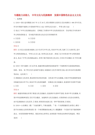 高考政治二轮复习 专题能力训练九 中华文化与民族精神 发展中国特色社会主义文化（含解析）-人教版高三政治试题