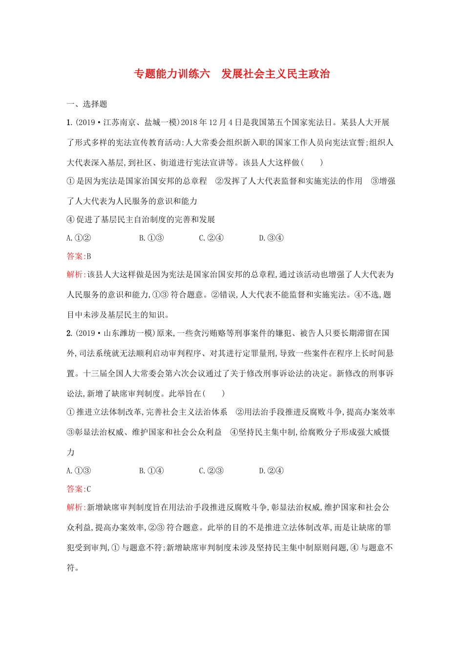 高考政治二轮复习 专题能力训练六 发展社会主义民主政治（含解析）-人教版高三政治试题_第1页