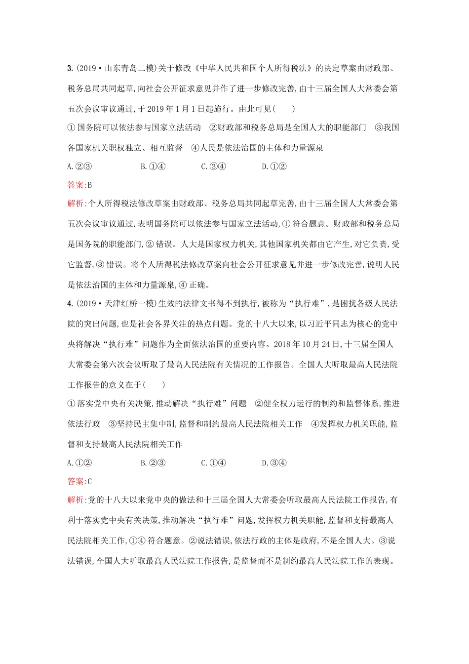高考政治二轮复习 专题能力训练六 发展社会主义民主政治（含解析）-人教版高三政治试题_第2页