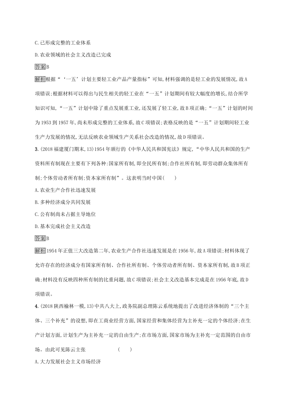 高考历史大一轮复习 第9单元 中国社会主义建设道路的探索 课时规范练27 中国社会主义经济建设的曲折发展 岳麓版-岳麓版高三历史试题_第2页