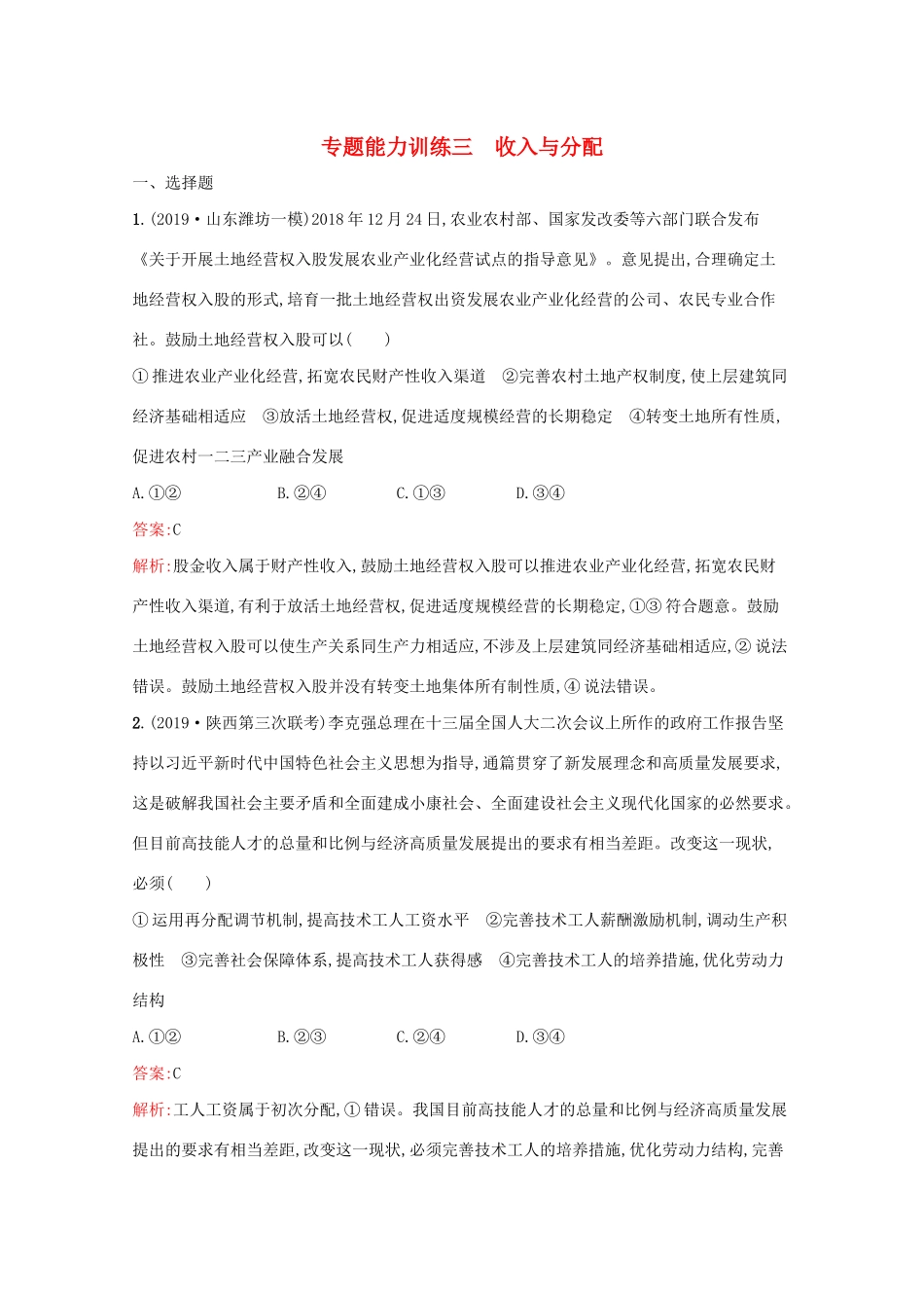 高考政治二轮复习 专题能力训练三 收入与分配（含解析）-人教版高三政治试题_第1页