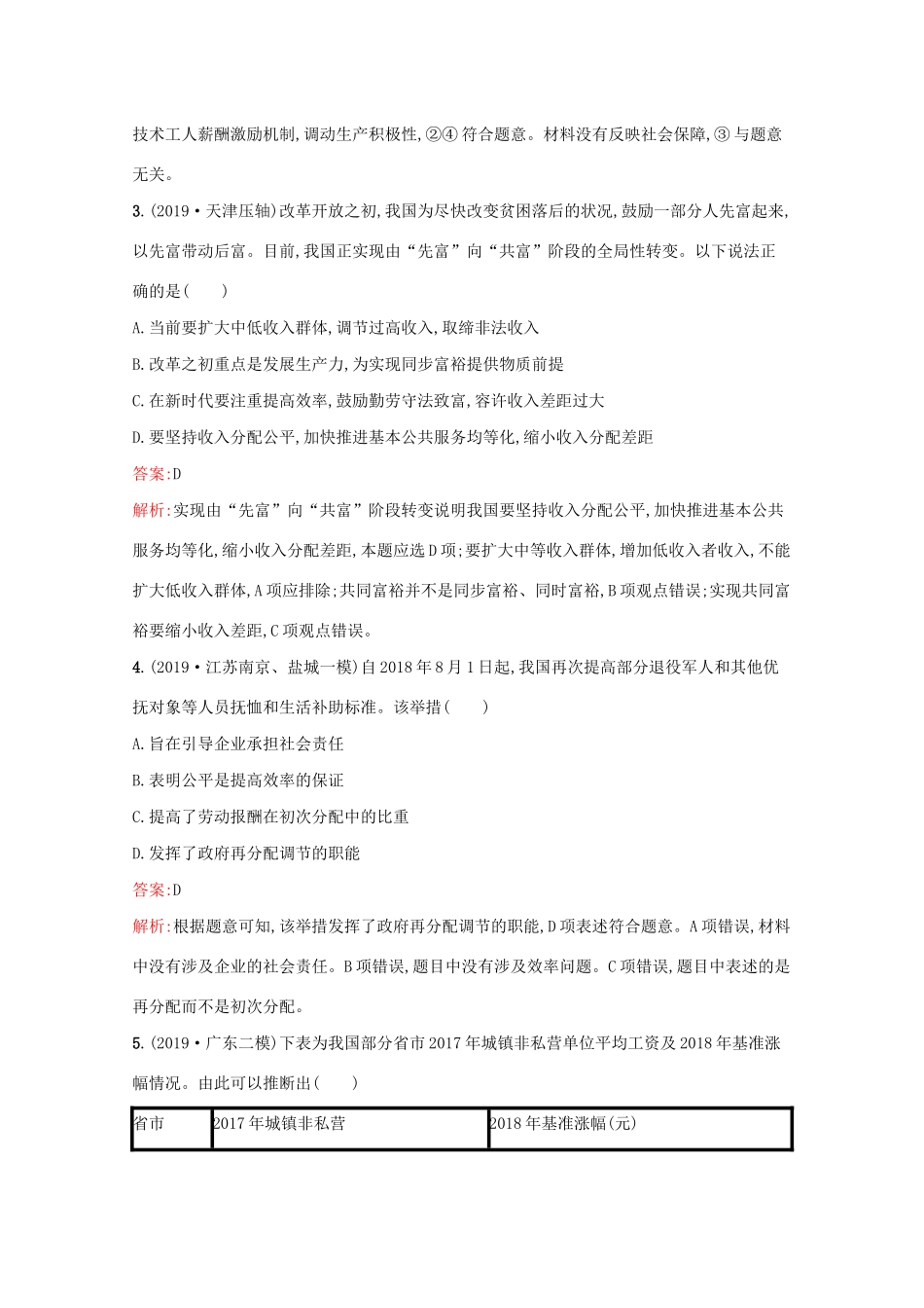 高考政治二轮复习 专题能力训练三 收入与分配（含解析）-人教版高三政治试题_第2页