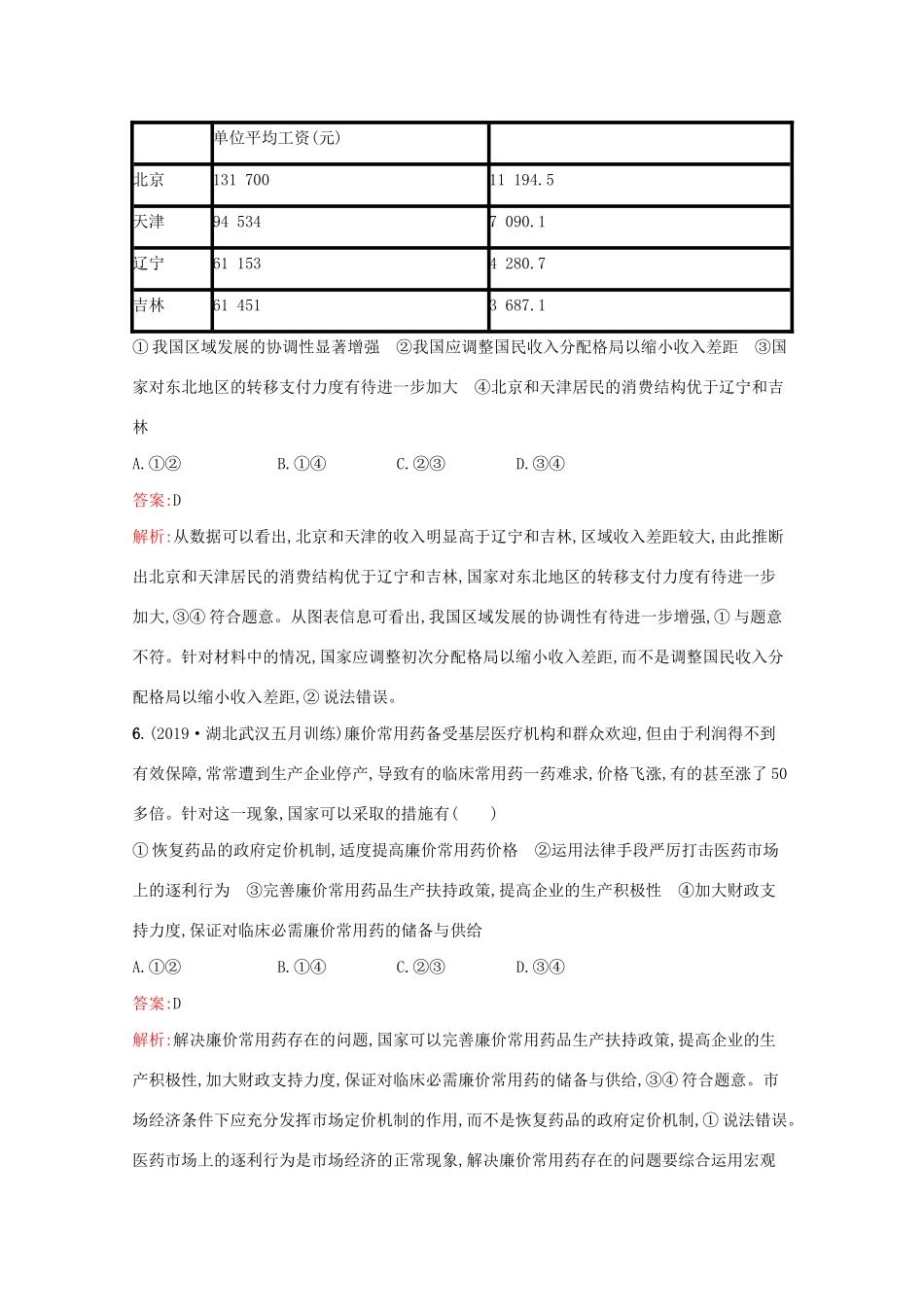 高考政治二轮复习 专题能力训练三 收入与分配（含解析）-人教版高三政治试题_第3页