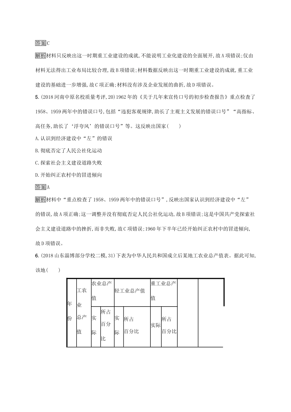 高考历史大一轮复习 第9单元 中国社会主义建设道路的探索单元质检 岳麓版-岳麓版高三历史试题_第3页
