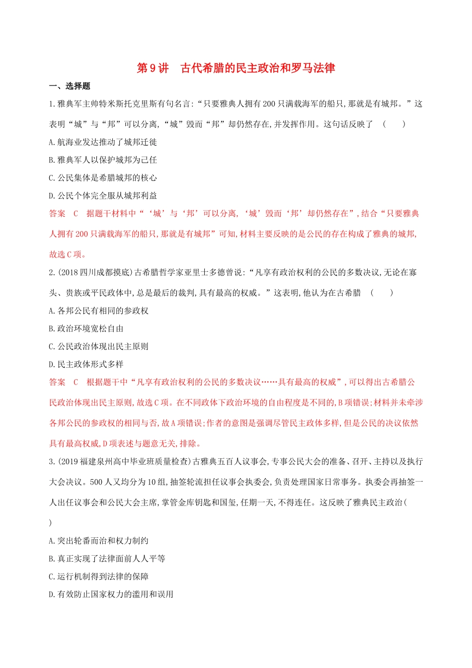 高考历史大一轮复习 第9讲 古代希腊的民主政治和罗马法律夯基提能作业（含解析）-人教版高三历史试题_第1页