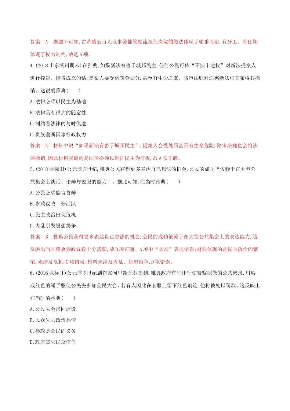 高考历史大一轮复习 第9讲 古代希腊的民主政治和罗马法律夯基提能作业（含解析）-人教版高三历史试题_第2页