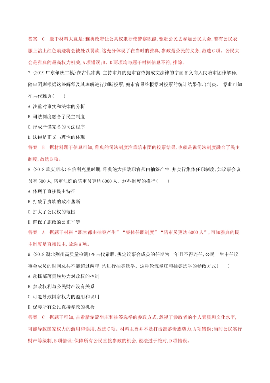 高考历史大一轮复习 第9讲 古代希腊的民主政治和罗马法律夯基提能作业（含解析）-人教版高三历史试题_第3页