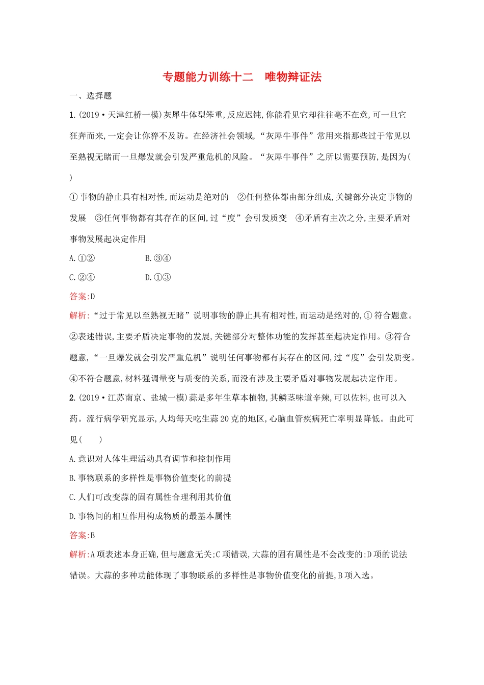 高考政治二轮复习 专题能力训练十二 唯物辩证法（含解析）-人教版高三政治试题_第1页