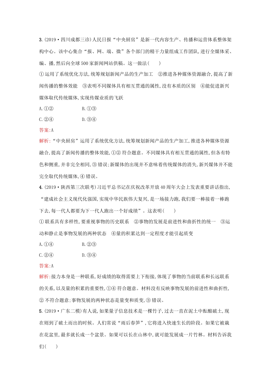 高考政治二轮复习 专题能力训练十二 唯物辩证法（含解析）-人教版高三政治试题_第2页