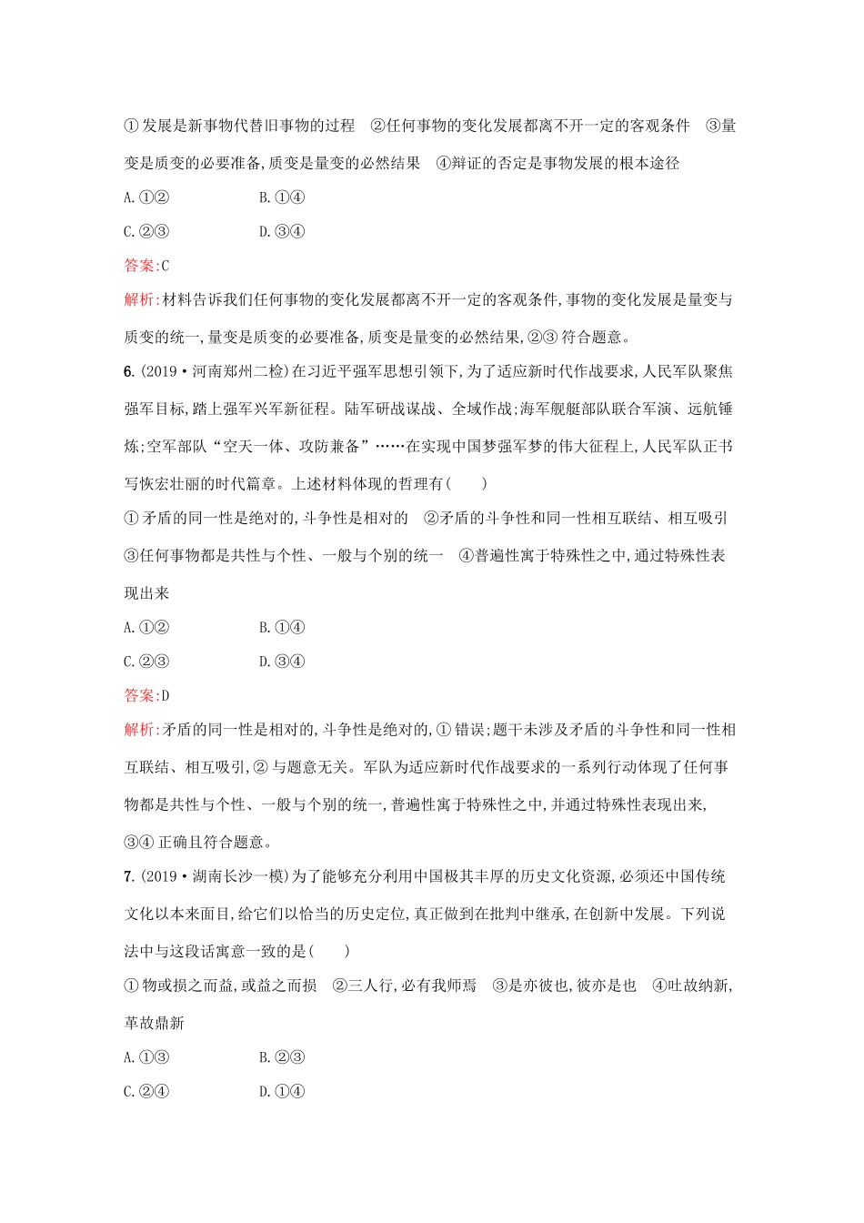 高考政治二轮复习 专题能力训练十二 唯物辩证法（含解析）-人教版高三政治试题_第3页