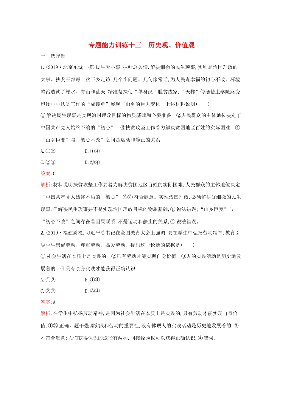 高考政治二轮复习 专题能力训练十三 历史观、价值观（含解析）-人教版高三政治试题_第1页