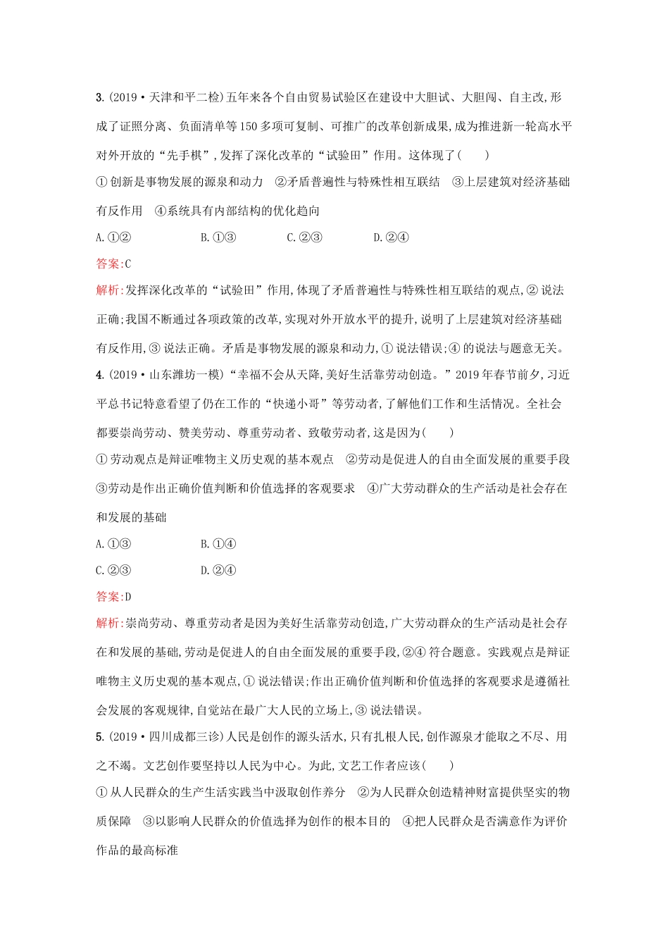 高考政治二轮复习 专题能力训练十三 历史观、价值观（含解析）-人教版高三政治试题_第2页