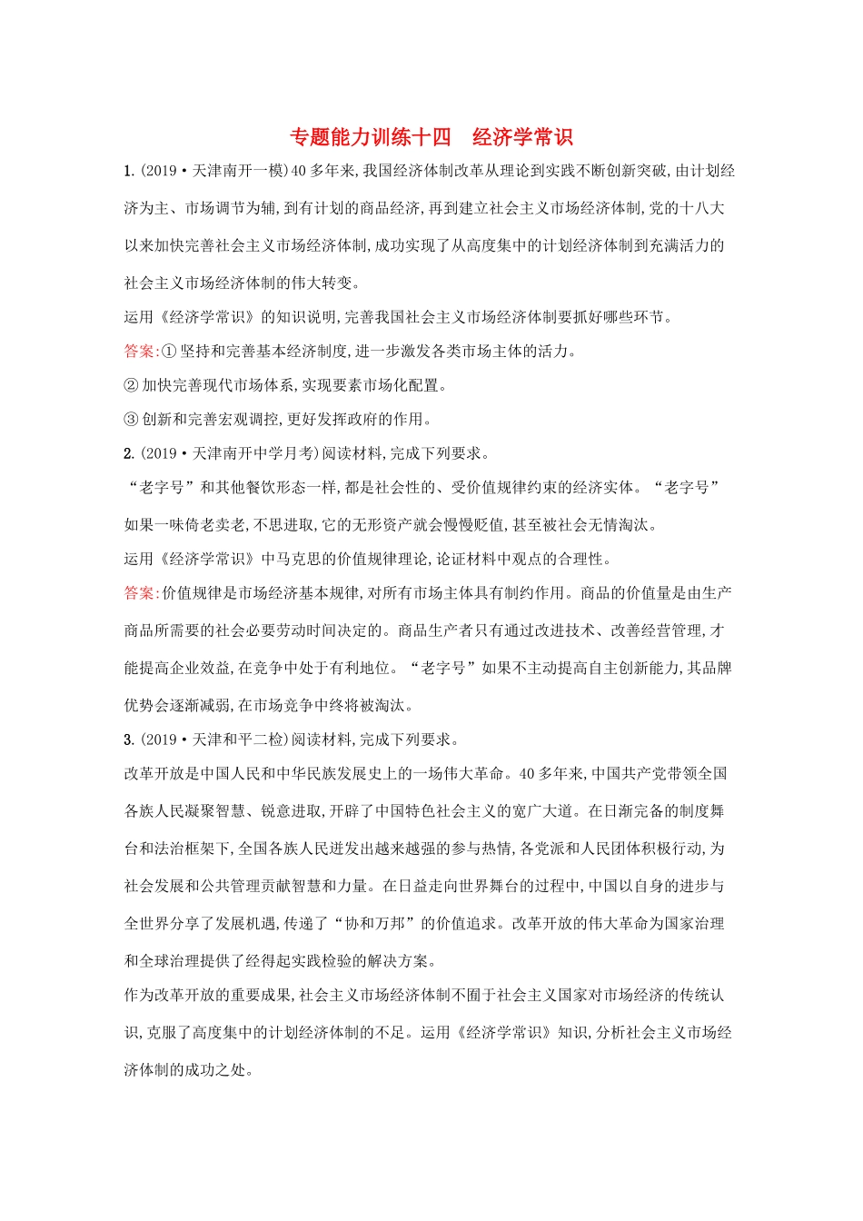 高考政治二轮复习 专题能力训练十四 经济学常识（含解析）-人教版高三政治试题_第1页