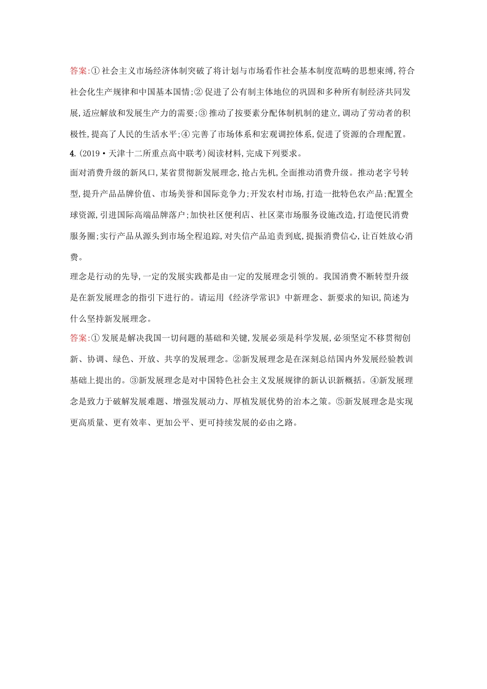 高考政治二轮复习 专题能力训练十四 经济学常识（含解析）-人教版高三政治试题_第2页