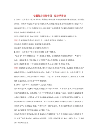 高考政治二轮复习 专题能力训练十四 经济学常识（含解析）-人教版高三政治试题