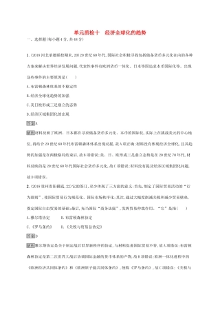 高考历史大一轮复习 第10单元 经济全球化的趋势单元质检 岳麓版-岳麓版高三历史试题